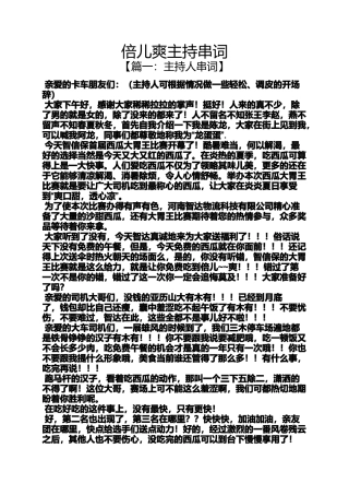 倍儿爽主持串词