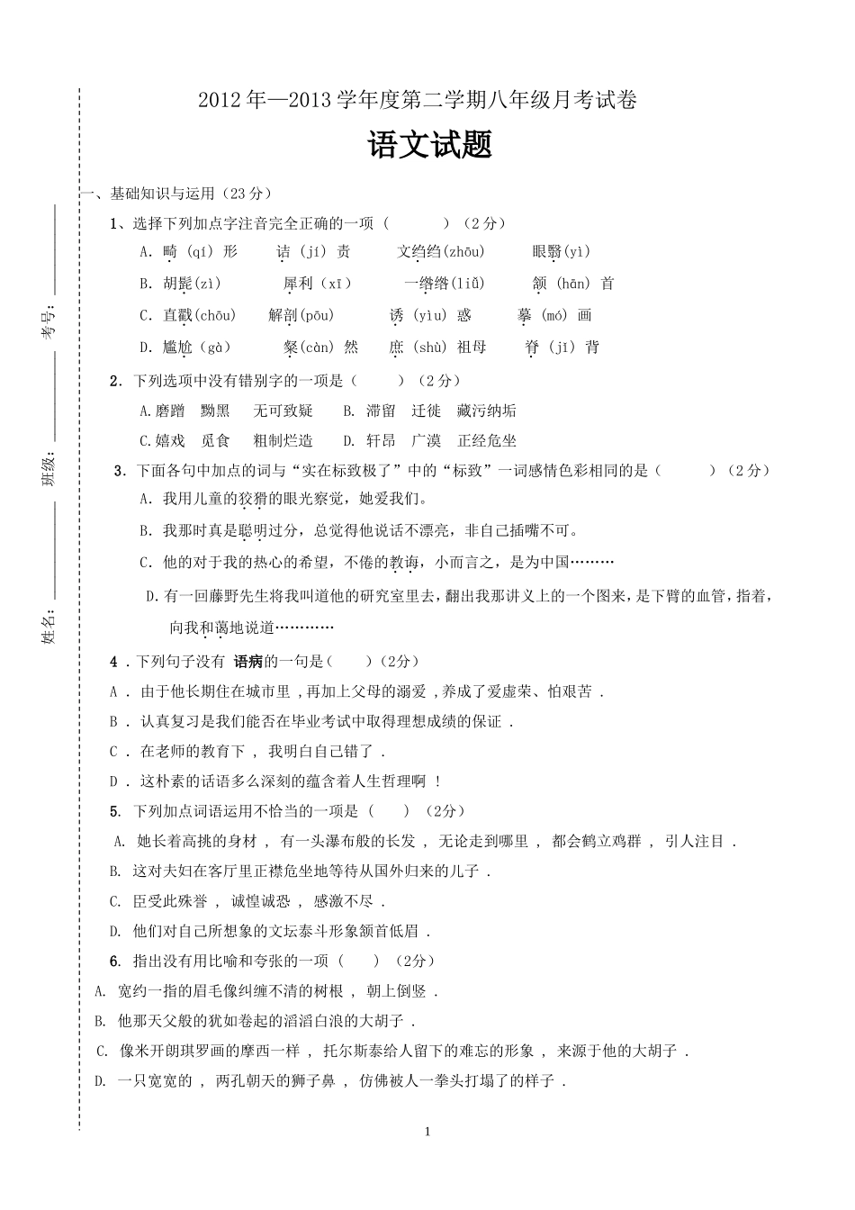 八年级语文下册第一次月考试卷_第1页