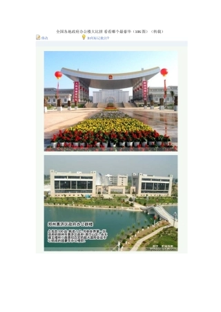 全国各地政府办公楼大比拼-看看哪个最豪华(106图)