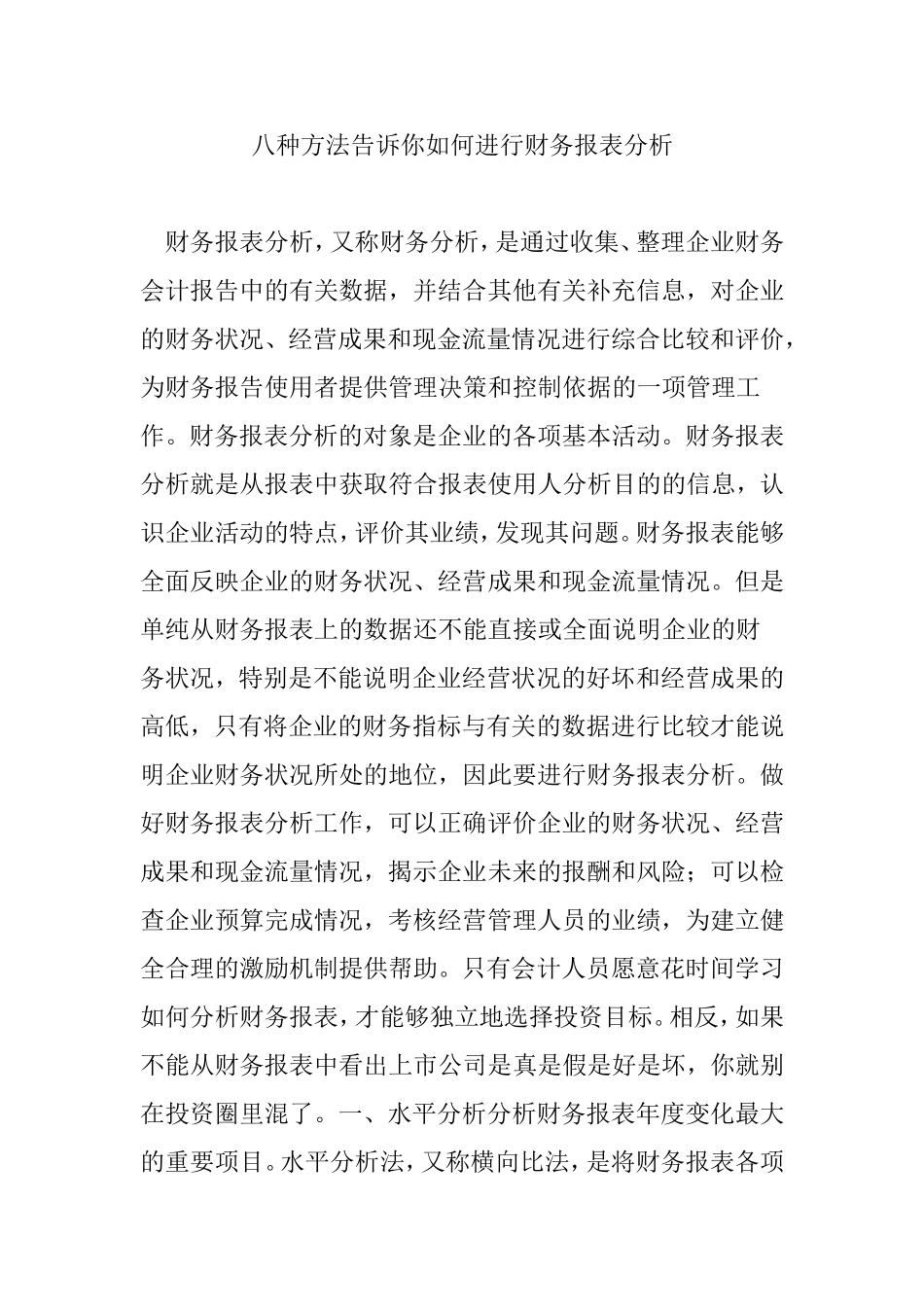 八种方法告诉你如何进行财务报表分析_第1页