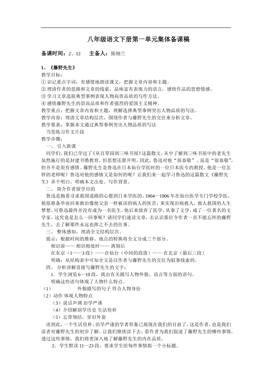八年级语文下册第一单元集体备课稿_第1页