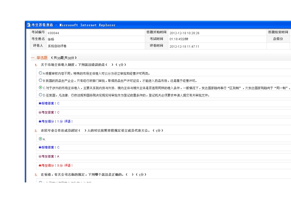 全国工商行政管理系统第一期基层工商机关公务员企业注册监管专题网络培训班结业考试1_第1页