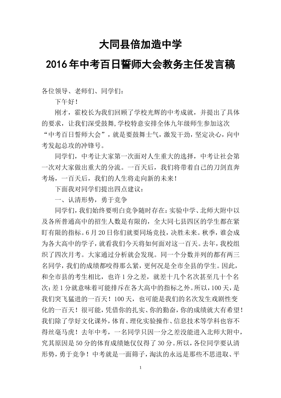 倍加造中学2016年中考百日誓师大会教务主任发言稿_第1页