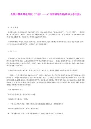 全国计算机等级考试(二级)——C-语言辅导教材(清华大学出版)
