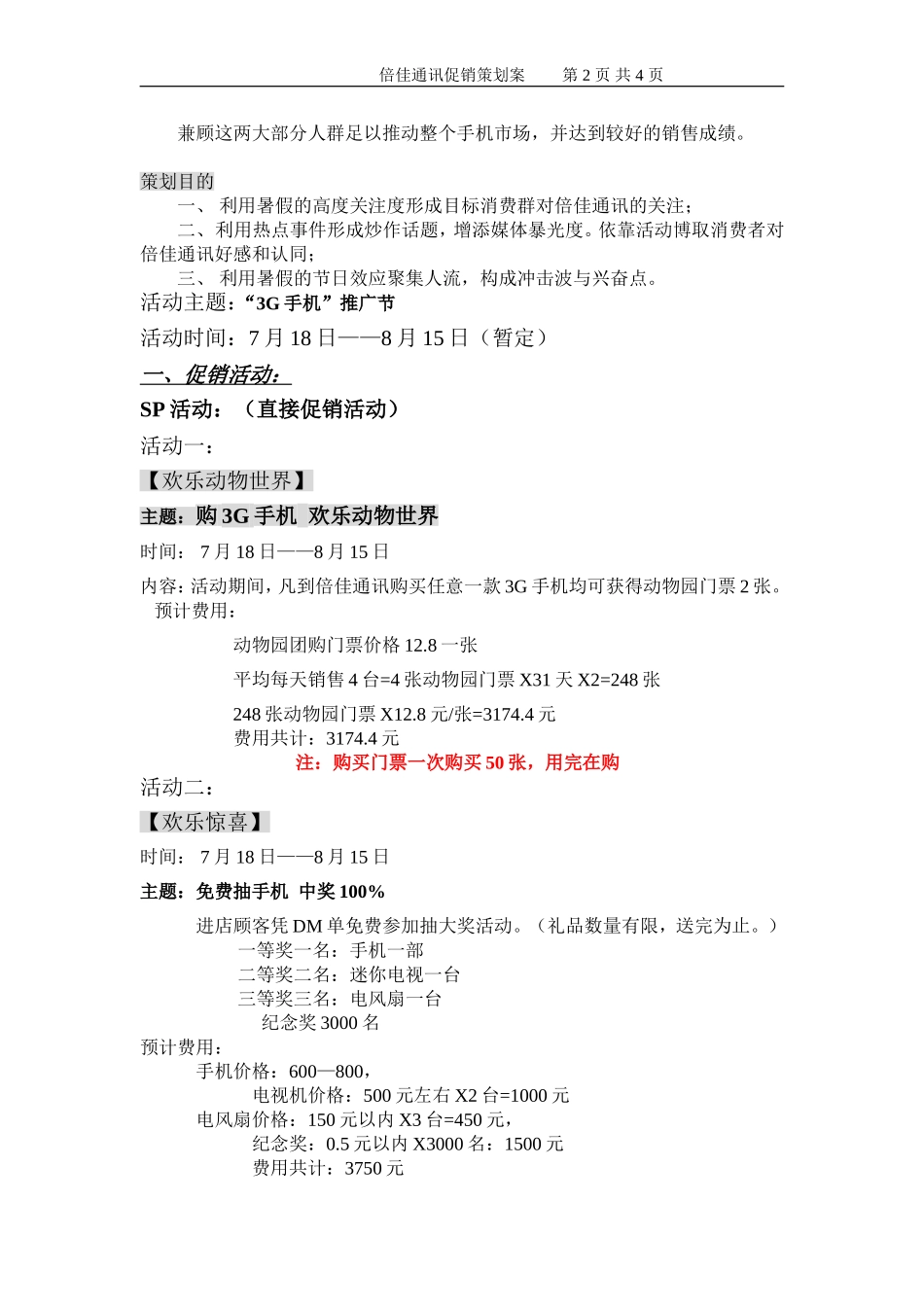 倍佳通讯促销方案_第2页