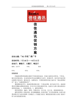 倍佳通讯促销方案