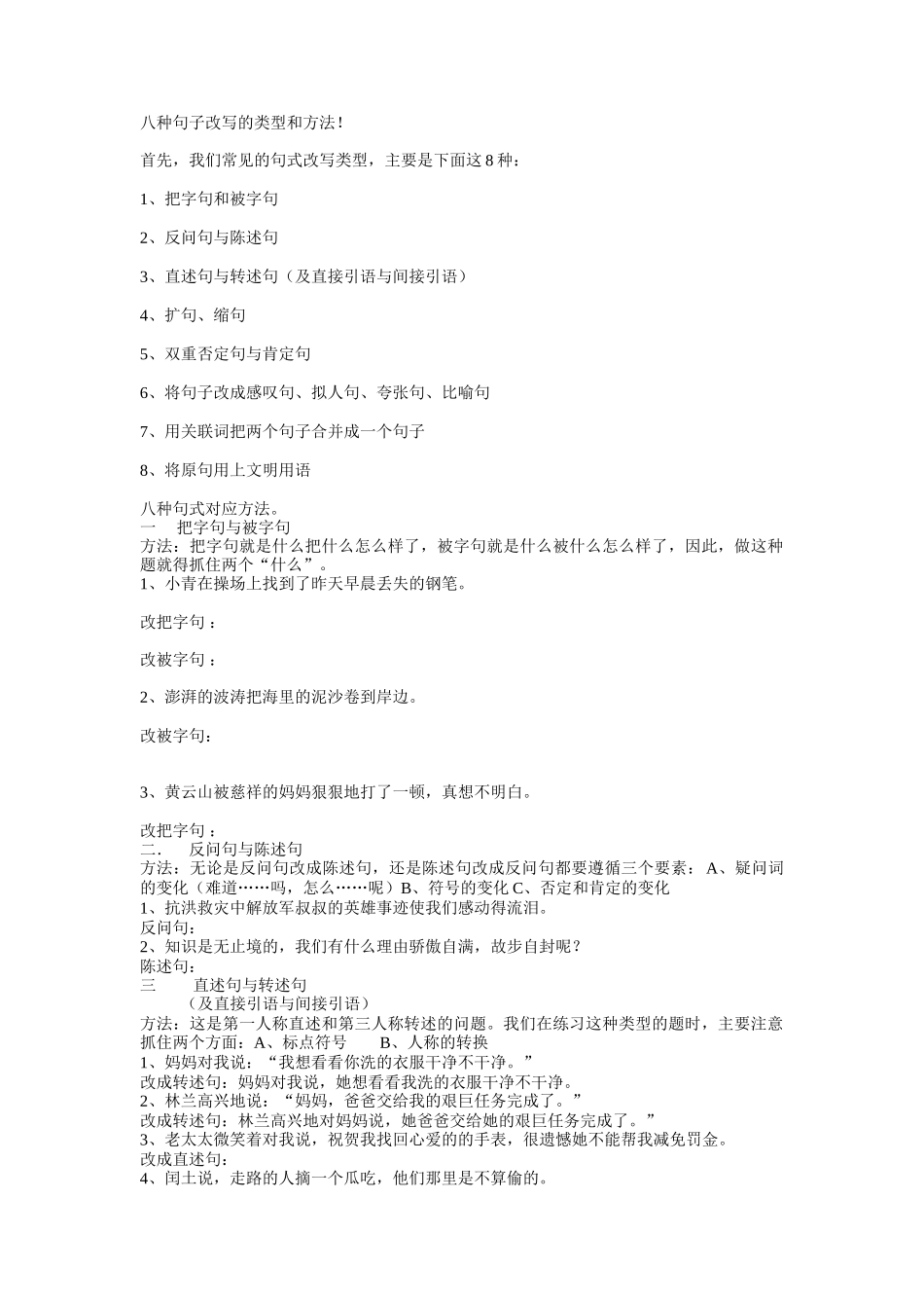八种句子改写的类型和方法_第1页