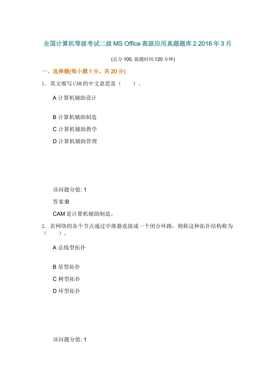 全国计算机等级考试二级MS+Office高级应用真题题库2+2016年3月_第1页