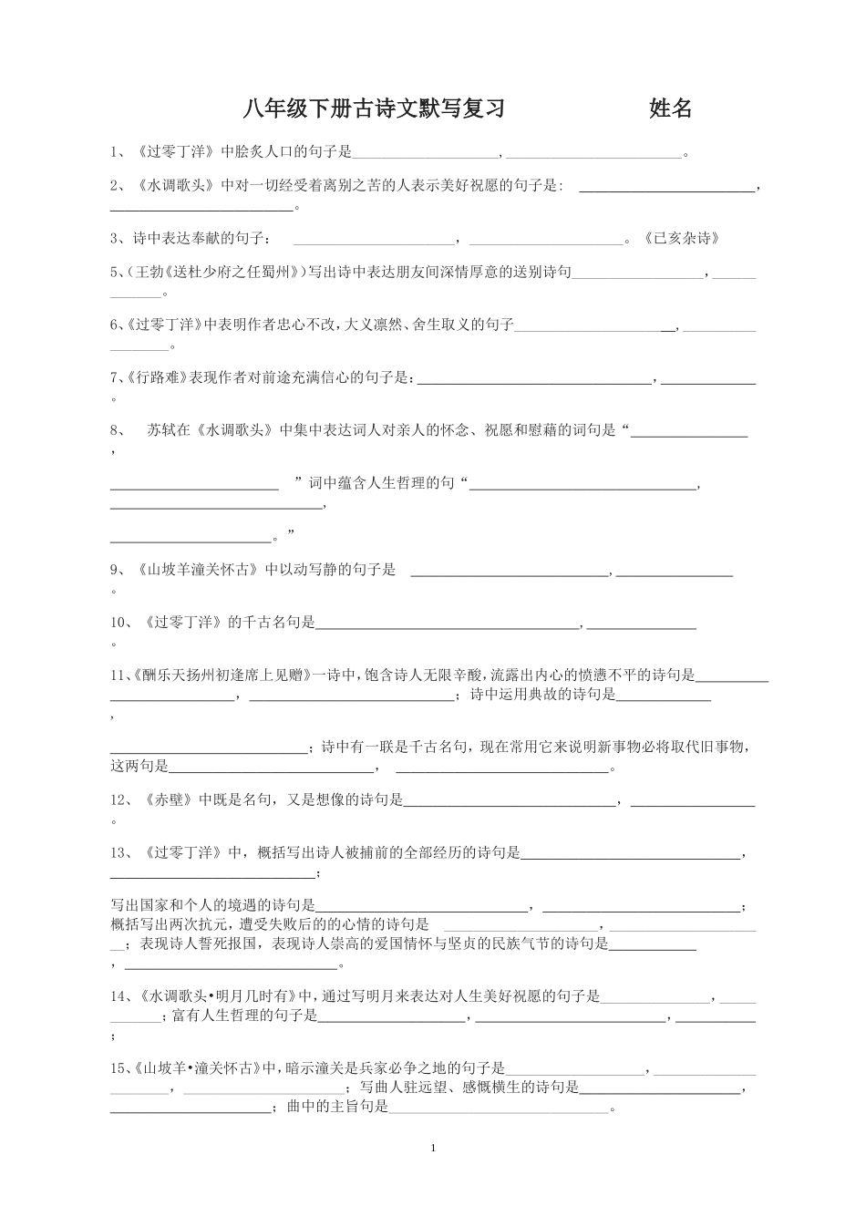 八年级语文下册古诗词背默练习-sun_第1页