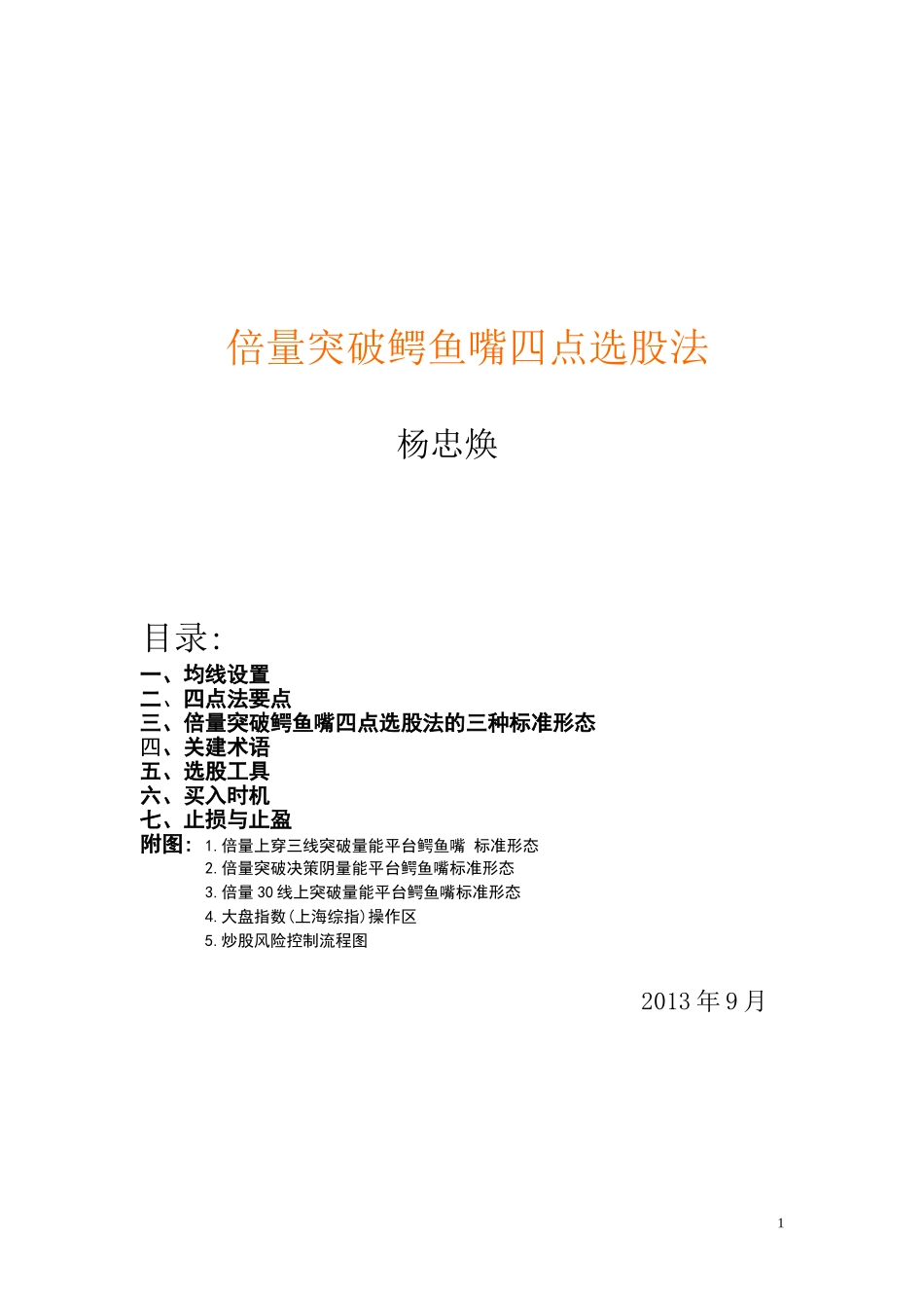 倍量突破鳄鱼嘴四点选股法_第1页