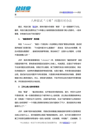 八种面试“刁难”问题应对办法