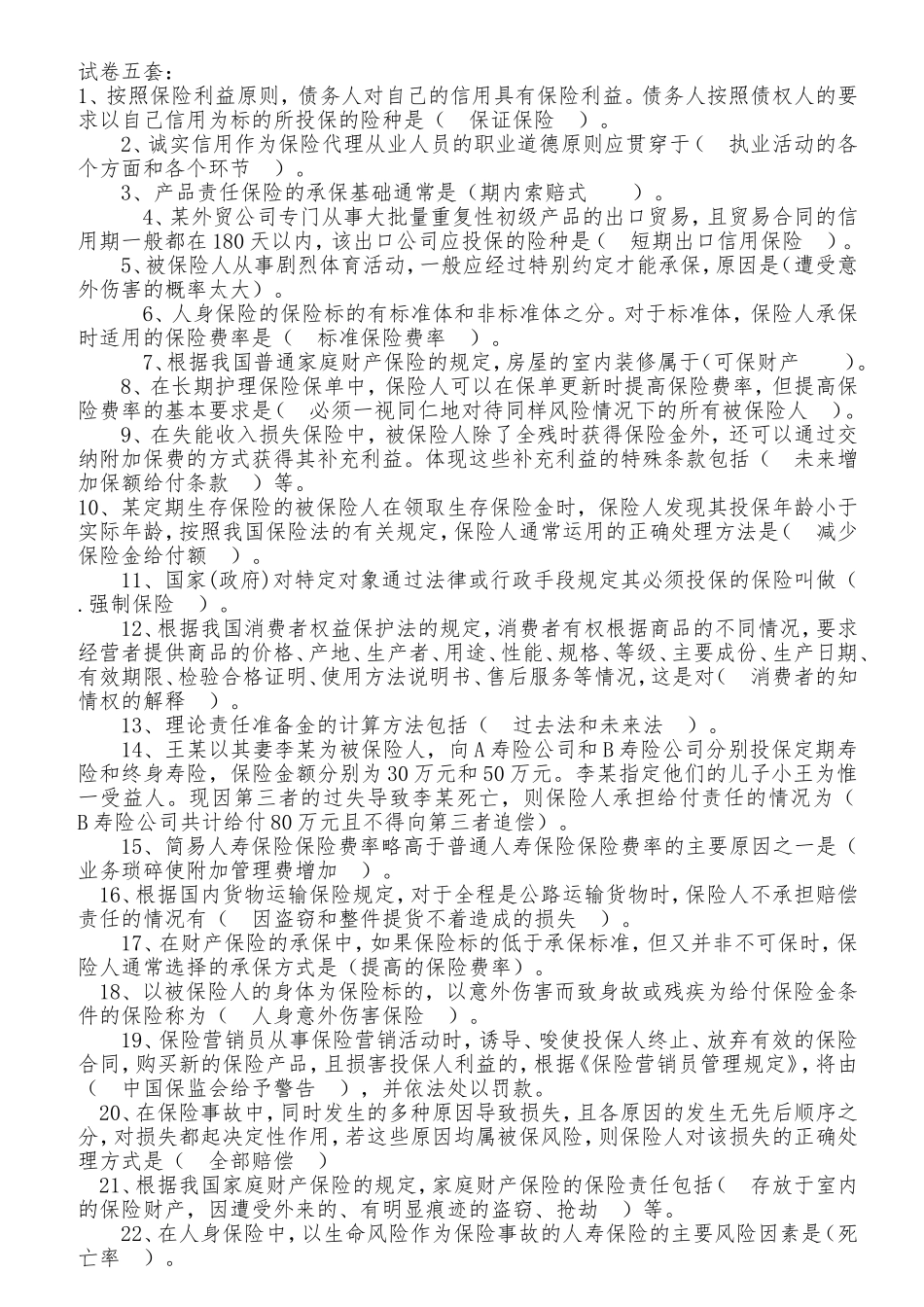 保险从业资格考试试题第五套_第1页