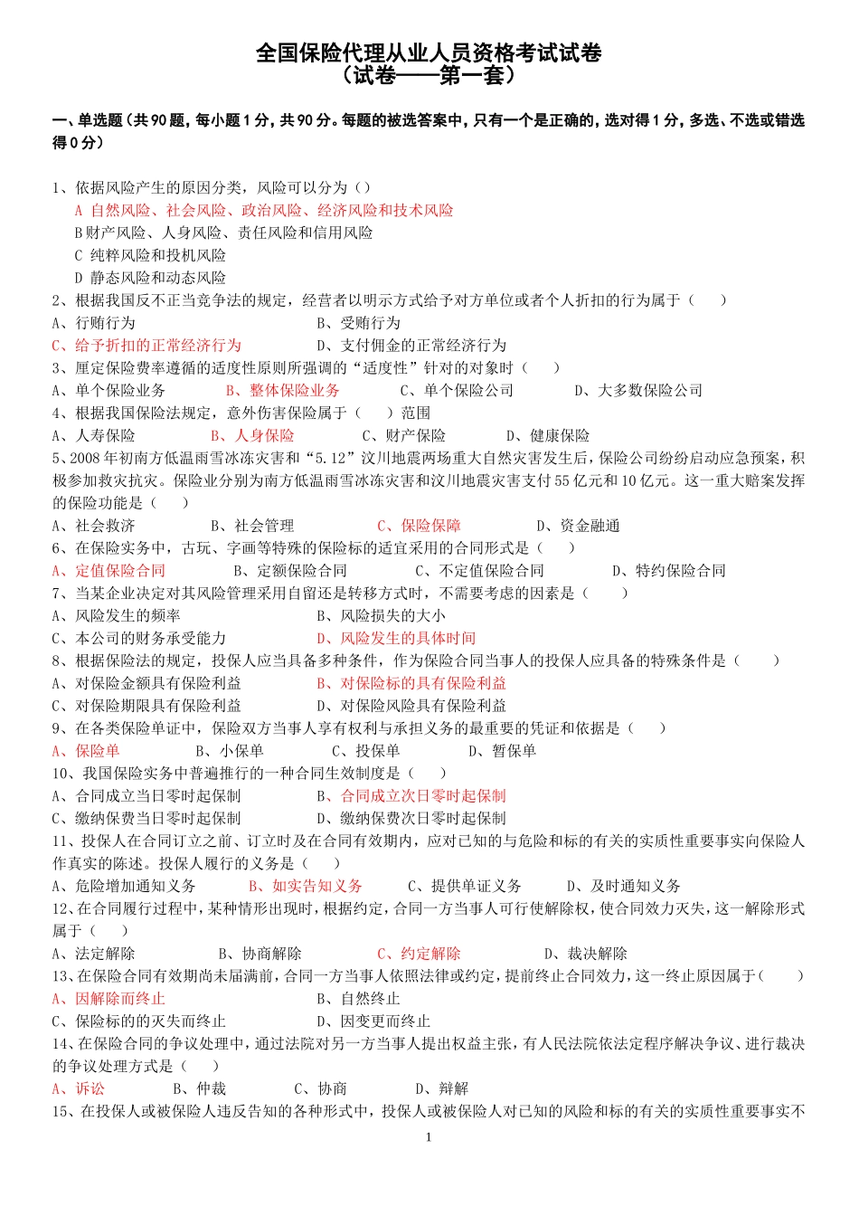 保险从业资格考试题库1_第1页