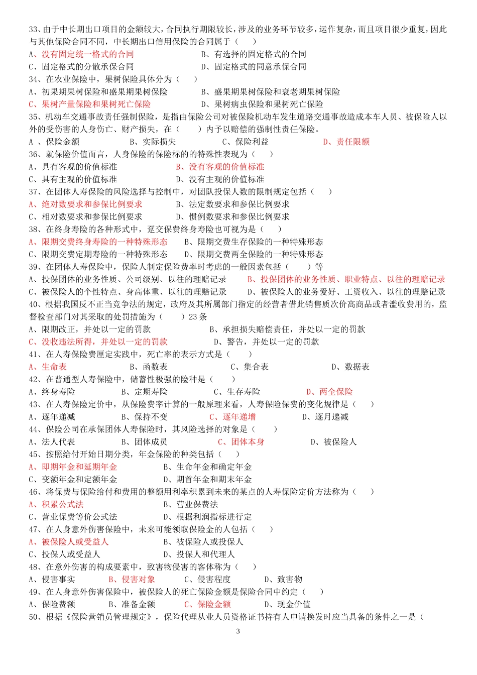 保险从业资格考试题库1_第3页