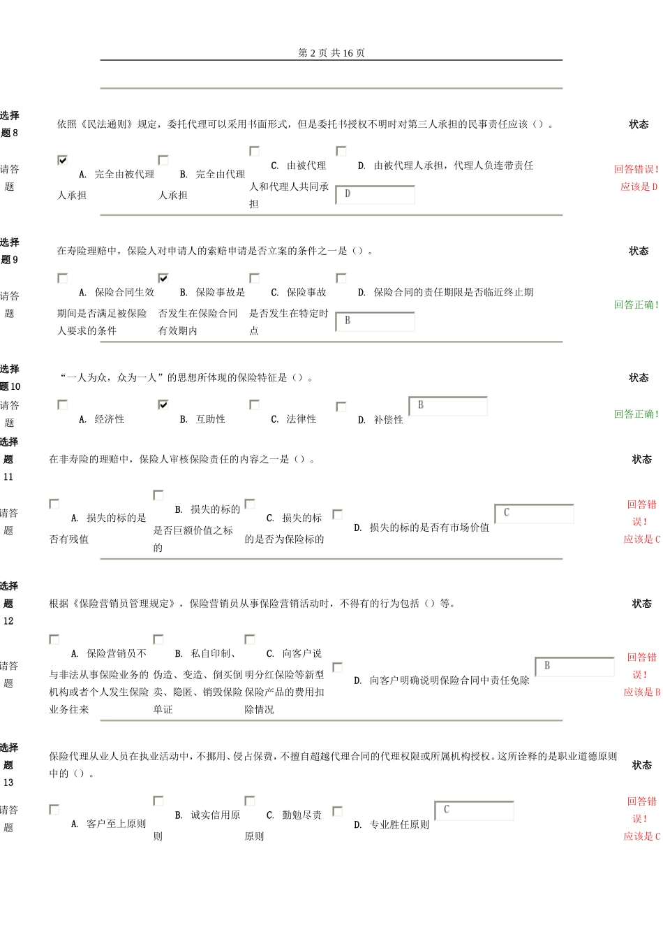 保险从业资格题之五_第2页