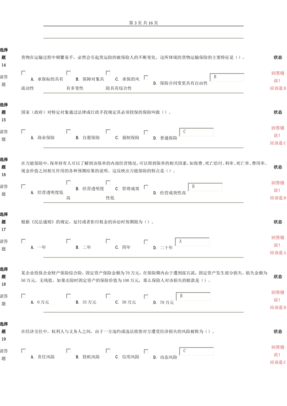 保险从业资格题之五_第3页