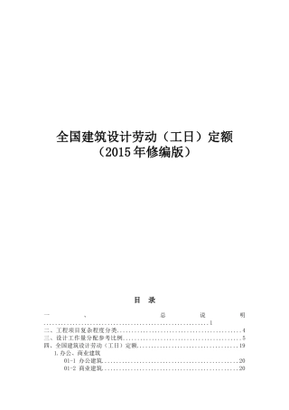 全国建筑设计劳动(工日)定额(2015版)