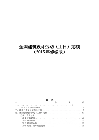 全国建筑设计劳动(工日)定额(2015年修编版)