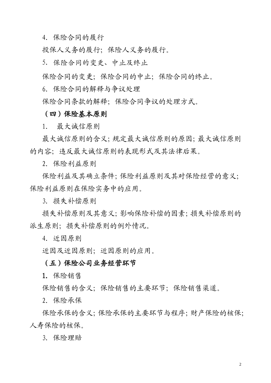 保险代理从业人员基本资格考试大纲_第2页