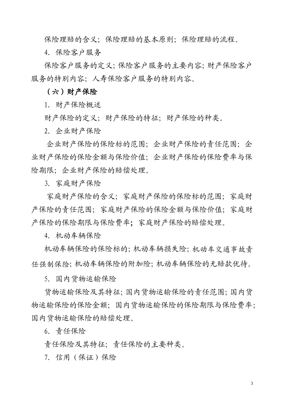 保险代理从业人员基本资格考试大纲_第3页