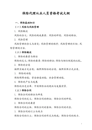 保险代理从业人员基本资格考试大纲