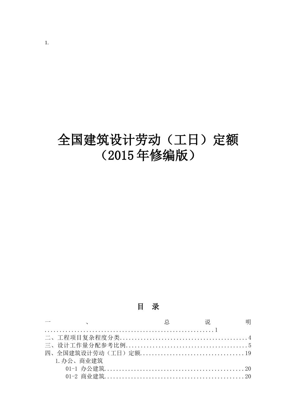 全国建筑设计劳动(工日)定额2015_第1页