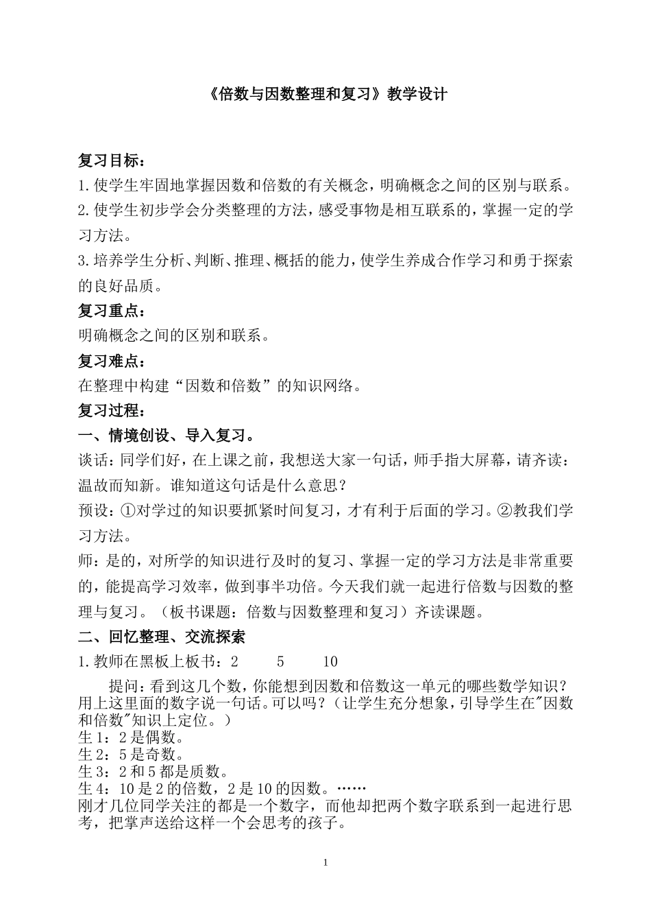 倍数与因数复习课教案_第1页