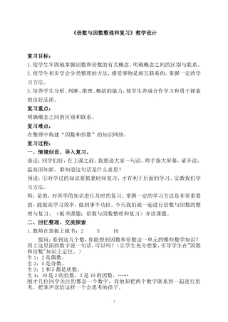 倍数与因数复习课教案