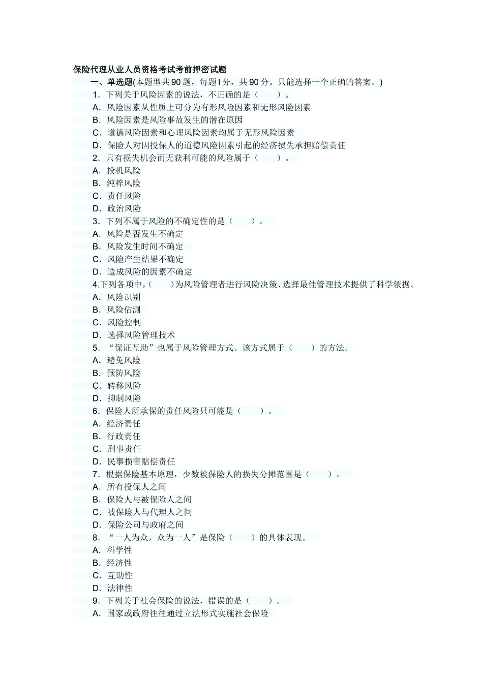 保险代理从业人员资格考试考前押密试题_第1页