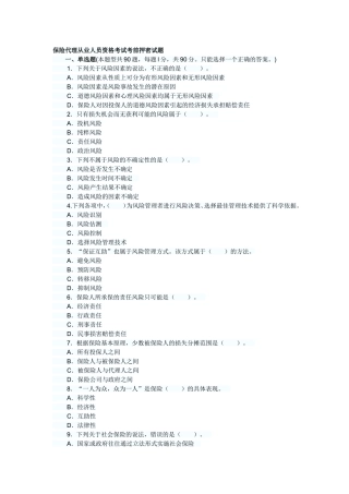 保险代理从业人员资格考试考前押密试题