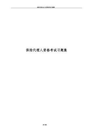 保险代理从业人员资格考试模拟题(共六套)