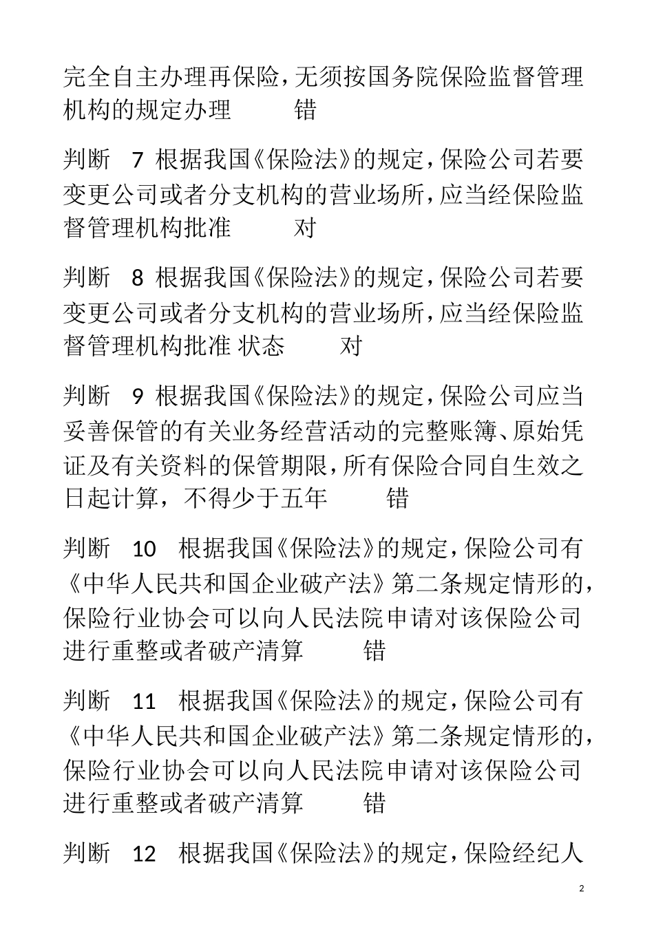 保险代理从业人员资格考试习题(及答案)(同名21808)_第2页