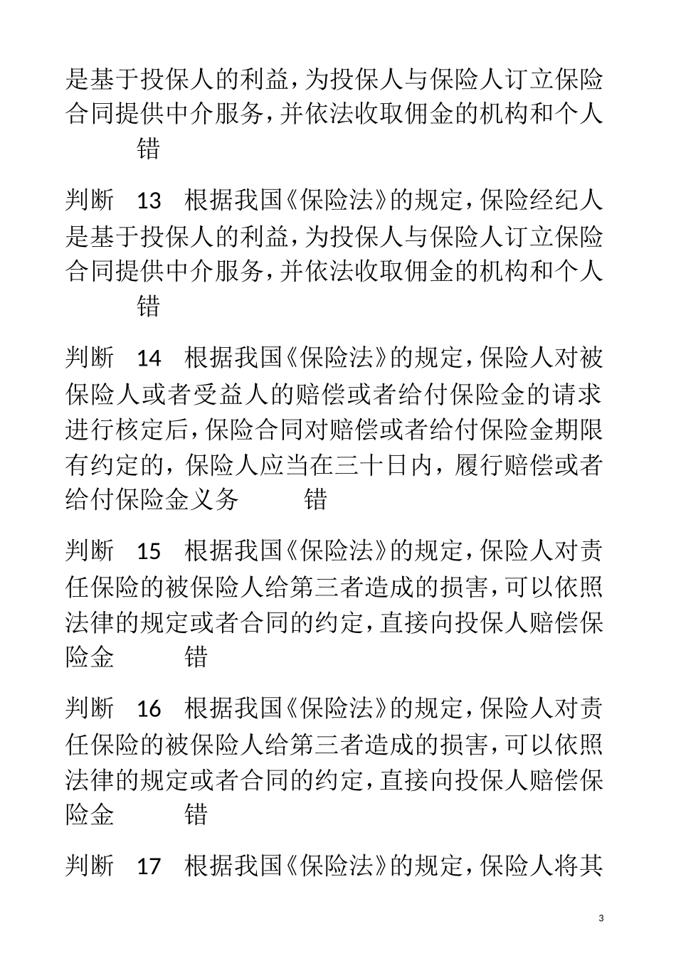 保险代理从业人员资格考试习题(及答案)(同名21808)_第3页
