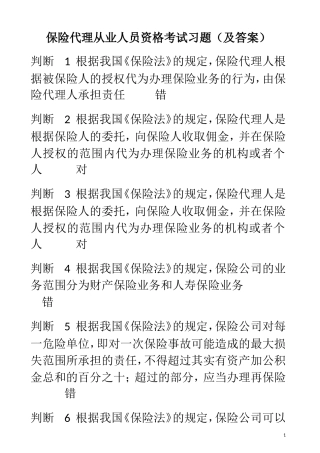 保险代理从业人员资格考试习题(及答案)(同名21808)