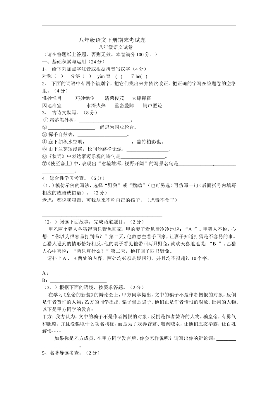 八年级语文下册期末考试题_第1页