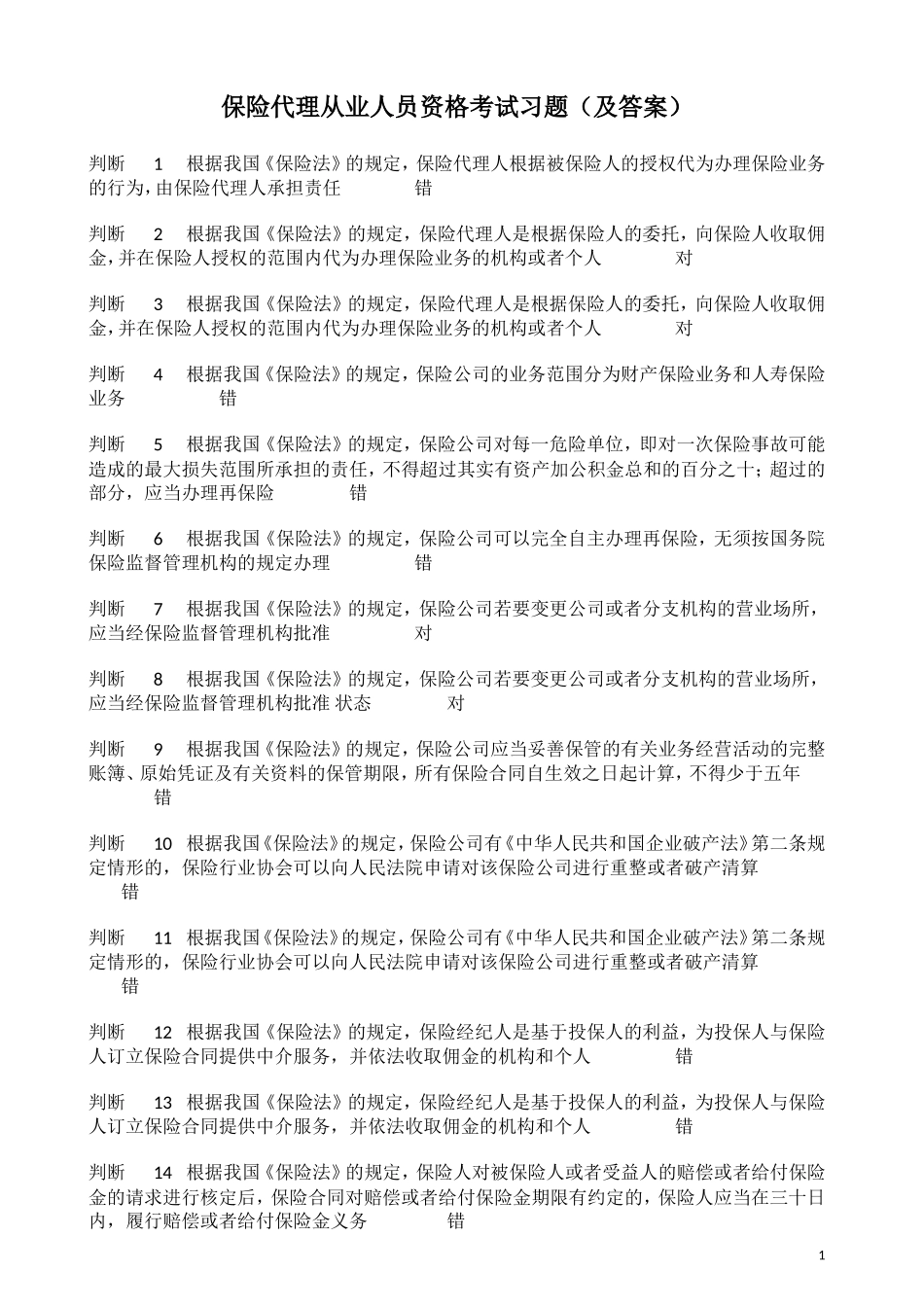 保险代理从业人员资格考试习题(及答案)_第1页