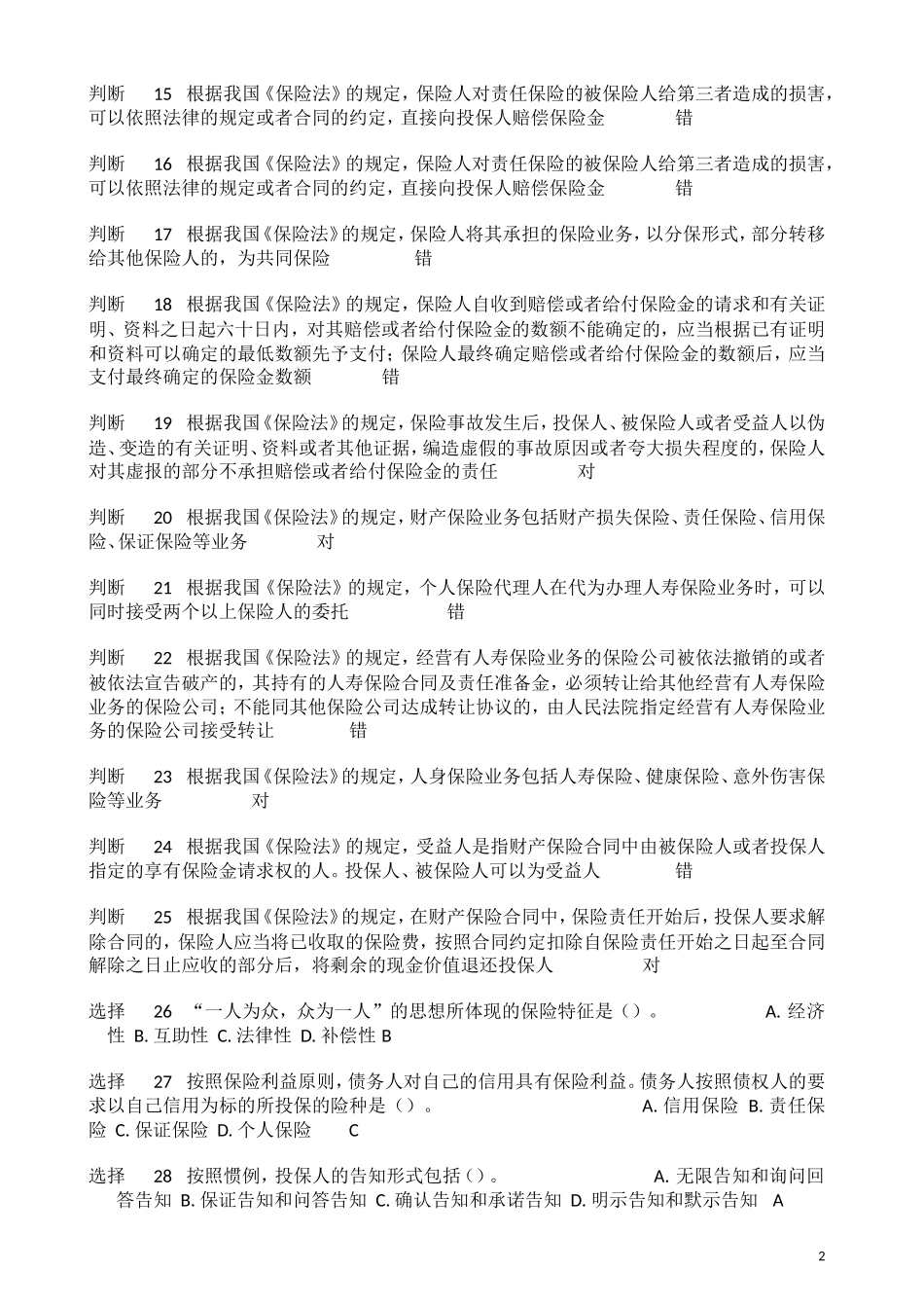 保险代理从业人员资格考试习题(及答案)_第2页