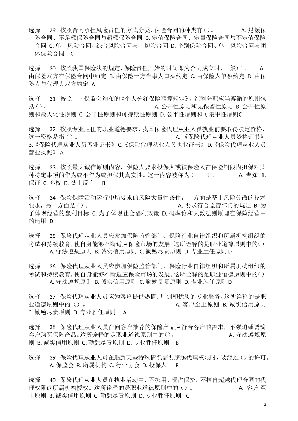保险代理从业人员资格考试习题(及答案)_第3页