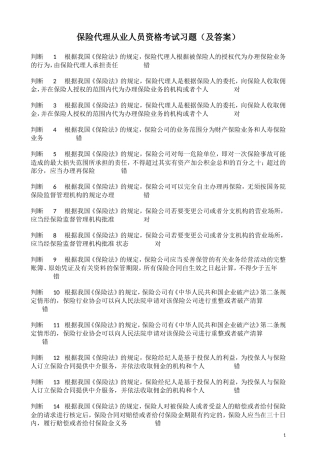 保险代理从业人员资格考试习题(及答案)