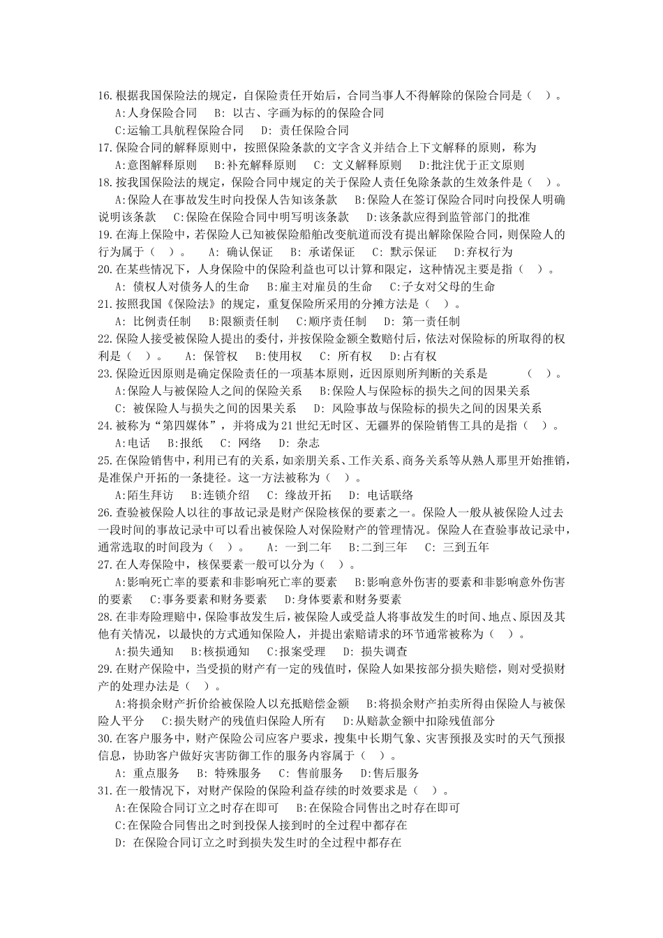 保险代理从业人员资格考试真题模拟测试(二)_第2页