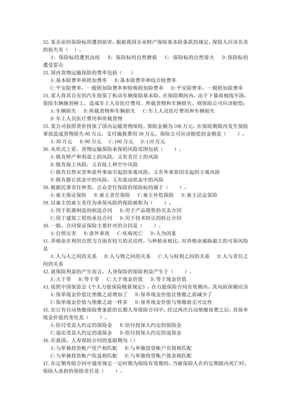 保险代理从业人员资格考试真题模拟测试(二)_第3页