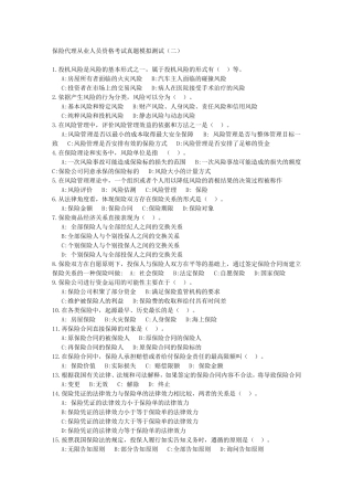 保险代理从业人员资格考试真题模拟测试(二)