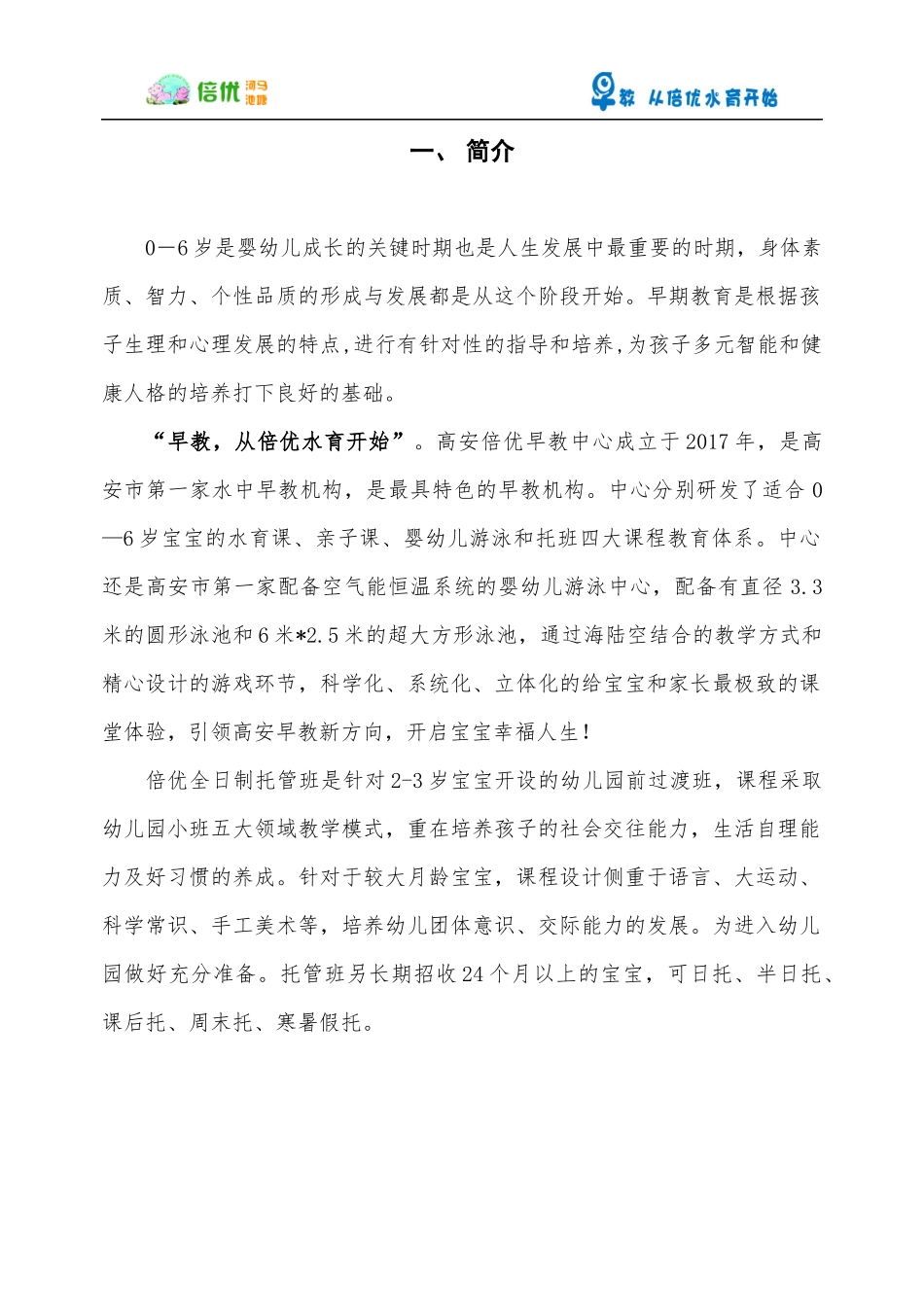 倍优河马池塘早教中心全托班招生方案_第1页