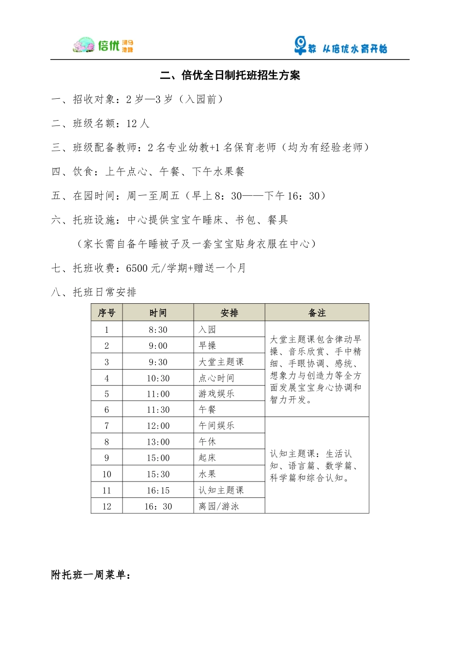 倍优河马池塘早教中心全托班招生方案_第2页