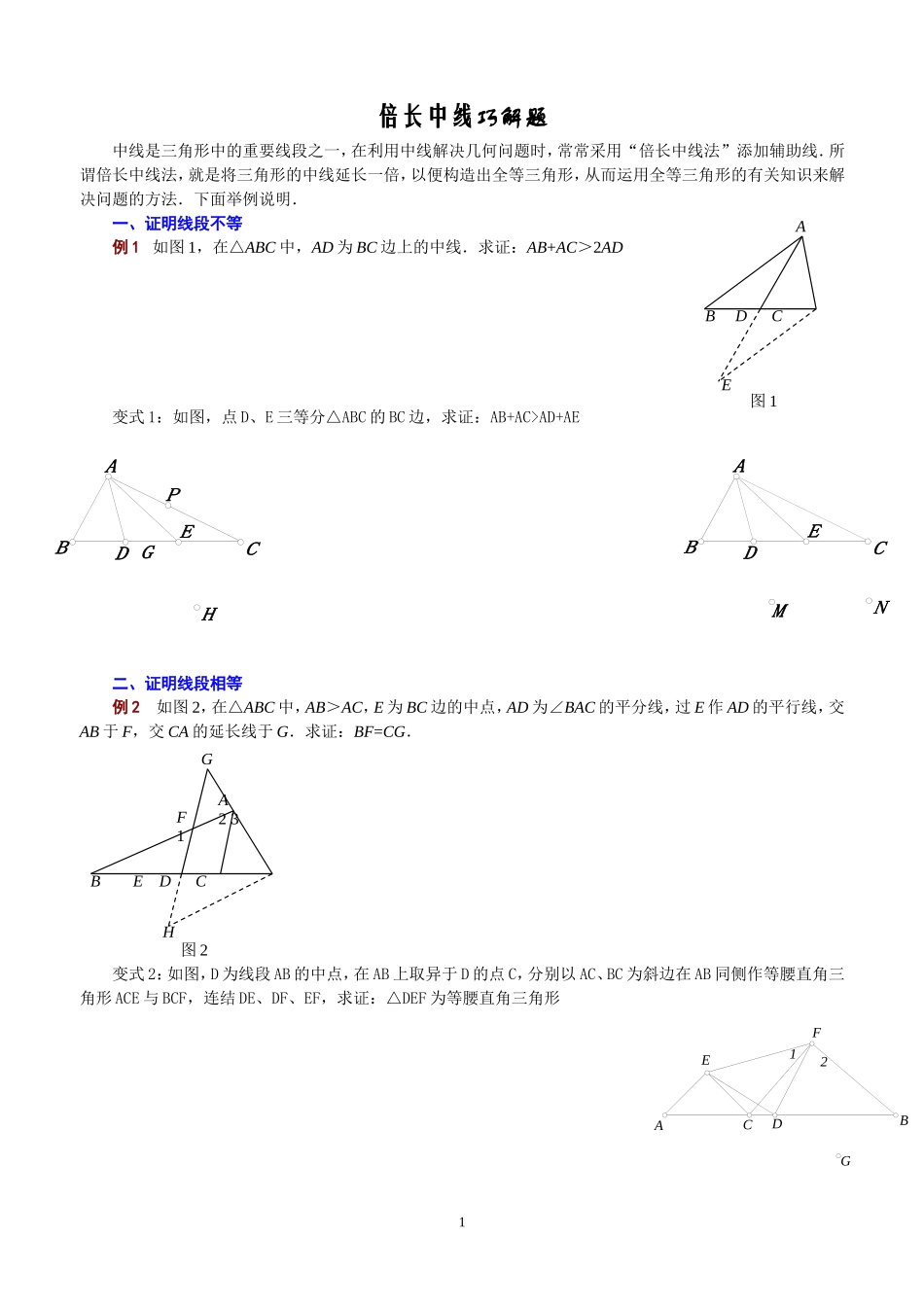 倍长中线+截长补短_第1页
