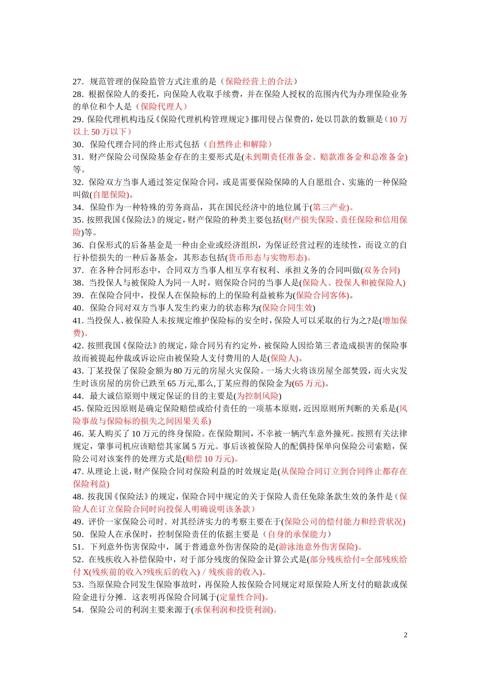 保险代理从业资格考试复习资料_第2页