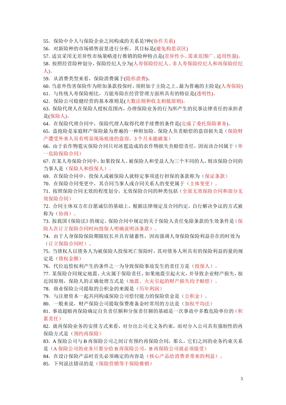 保险代理从业资格考试复习资料_第3页
