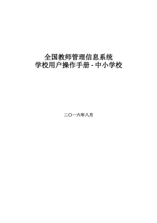 全国教师管理信息系统(用户手册)