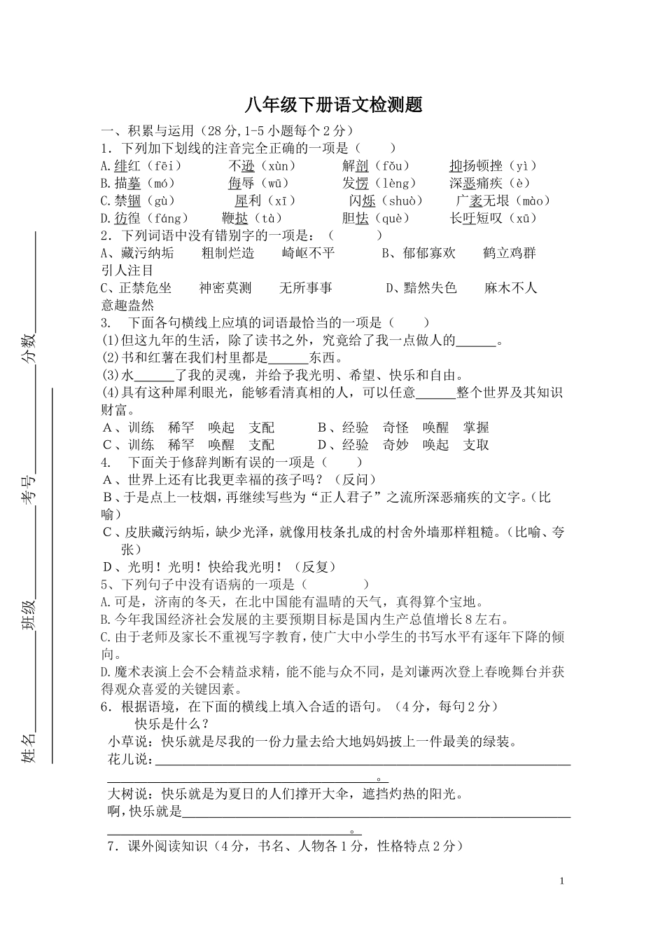 八年级语文下册期中考试题_第1页