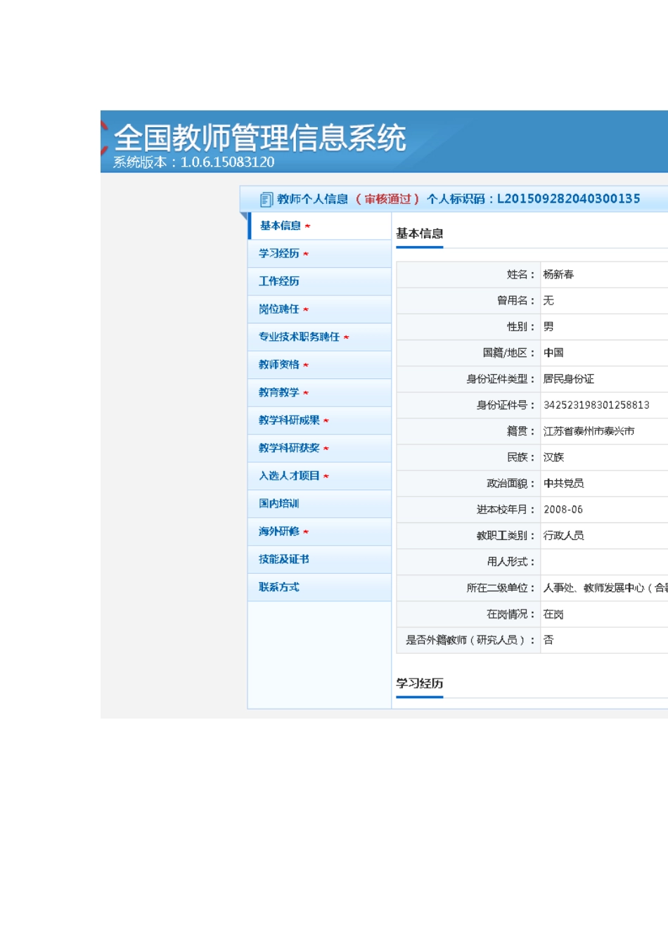 全国教师管理信息系统-教师自助子系统_第2页